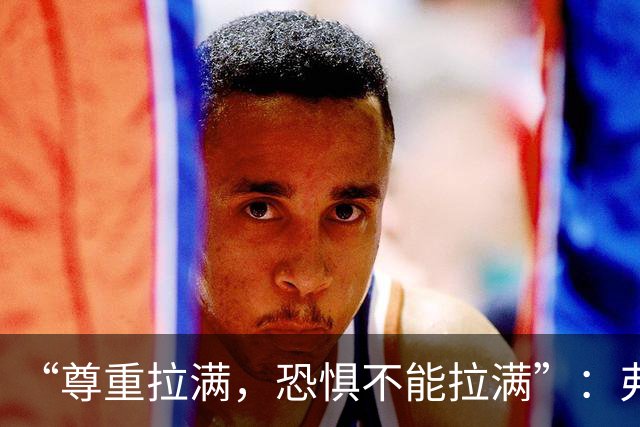 “尊重拉满，恐惧不能拉满”：弗利特伍德主帅谈对阵阿森纳