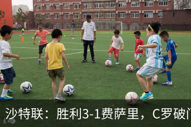 沙特联：胜利3-1费萨里，C罗破门，马内菲利克斯送助攻
